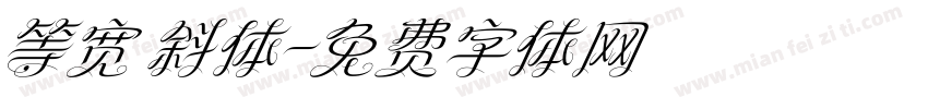 等宽 斜体字体转换